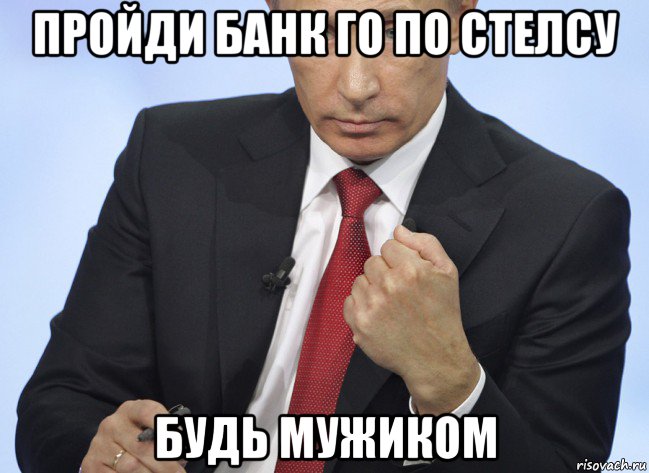 пройди банк го по стелсу будь мужиком, Мем Путин показывает кулак