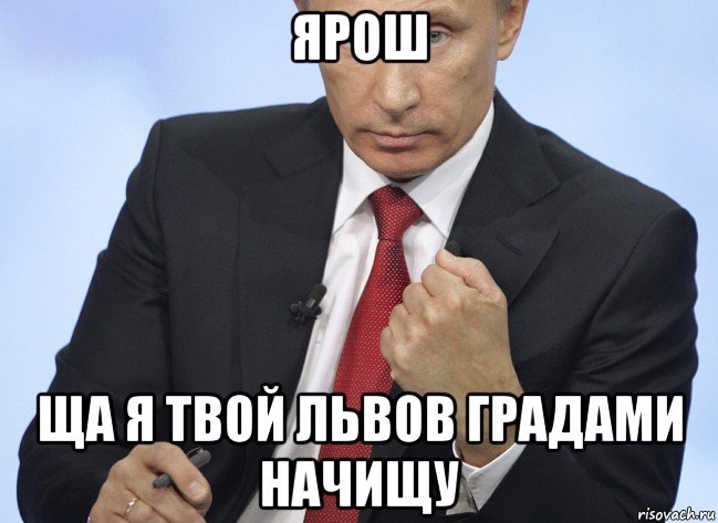 ярош ща я твой львов градами начищу, Мем Путин показывает кулак