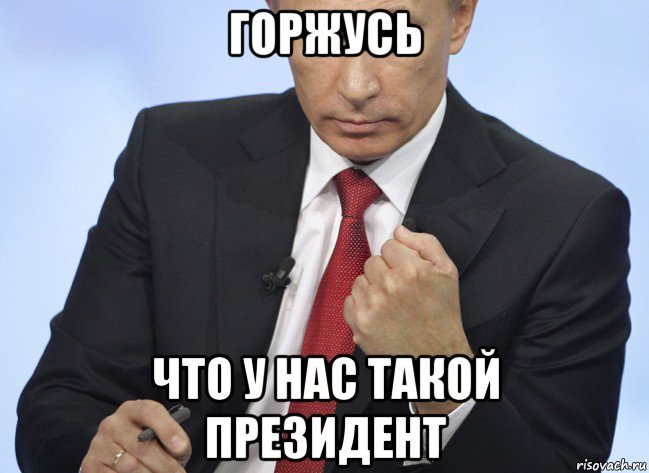 горжусь что у нас такой президент, Мем Путин показывает кулак
