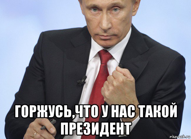  горжусь,что у нас такой президент, Мем Путин показывает кулак