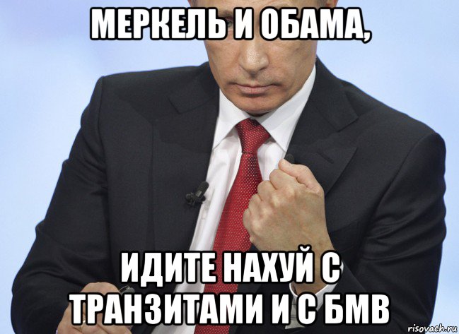 меркель и обама, идите нахуй с транзитами и с бмв, Мем Путин показывает кулак