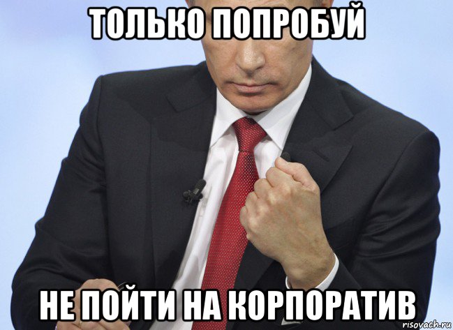 только попробуй не пойти на корпоратив, Мем Путин показывает кулак