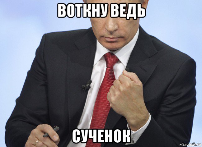 воткну ведь сученок, Мем Путин показывает кулак