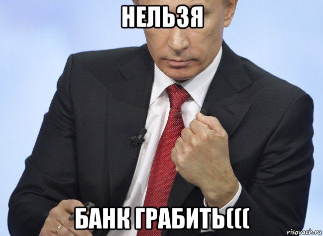 нельзя банк грабить(((, Мем Путин показывает кулак