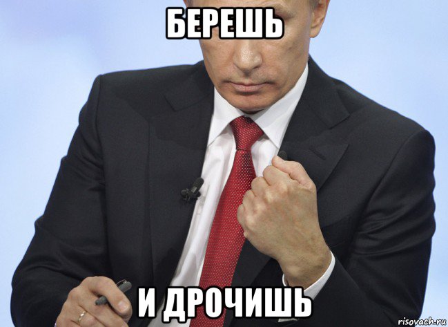 берешь и дрочишь, Мем Путин показывает кулак
