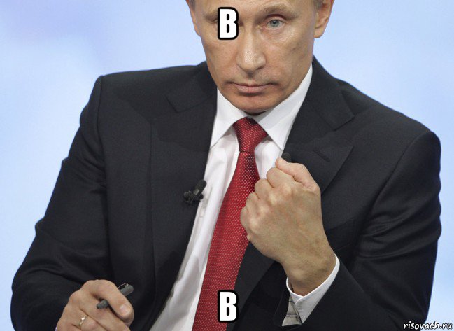 в в, Мем Путин показывает кулак