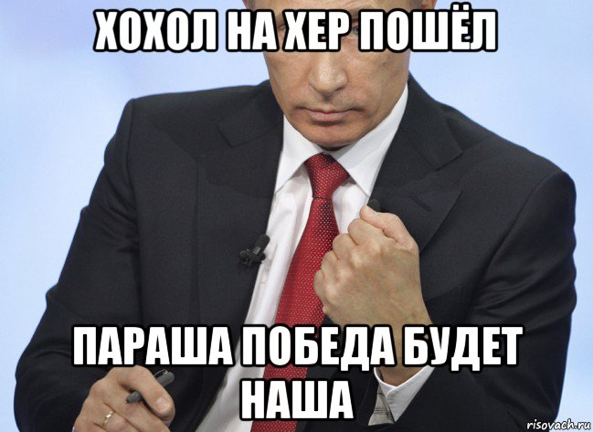 хохол на хер пошёл параша победа будет наша, Мем Путин показывает кулак