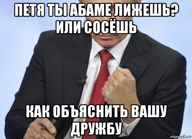 петя ты абаме лижешь? или сосёшь как объяснить вашу дружбу, Мем Путин показывает кулак