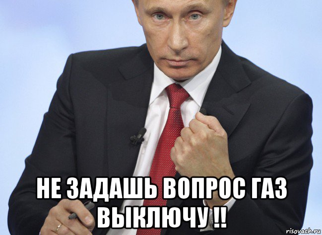  не задашь вопрос газ выключу !!, Мем Путин показывает кулак