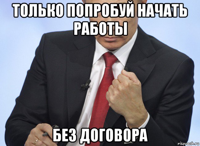 только попробуй начать работы без договора, Мем Путин показывает кулак