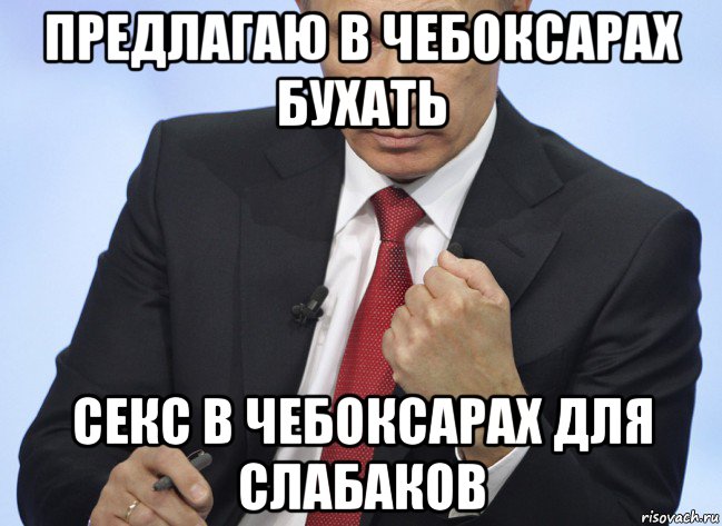 предлагаю в чебоксарах бухать секс в чебоксарах для слабаков, Мем Путин показывает кулак