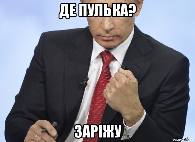 де пулька? заріжу, Мем Путин показывает кулак