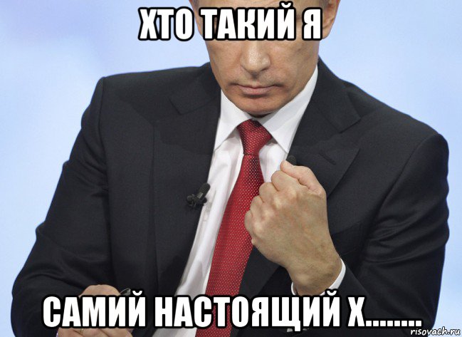 хто такий я самий настоящий х........, Мем Путин показывает кулак