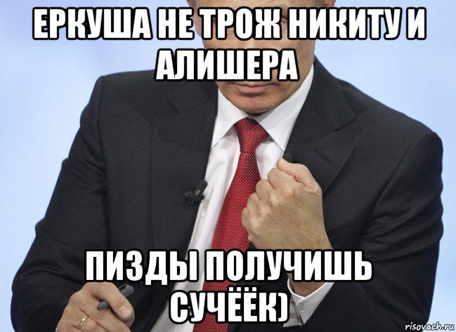 еркуша не трож никиту и алишера пизды получишь сучёёк), Мем Путин показывает кулак