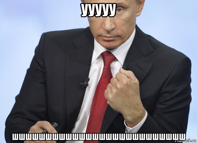 ууууу шшшшшшшшшшшшшшшшшшшшшшшшшш, Мем Путин показывает кулак