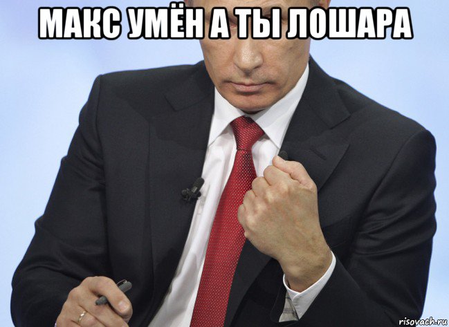 макс умён а ты лошара , Мем Путин показывает кулак