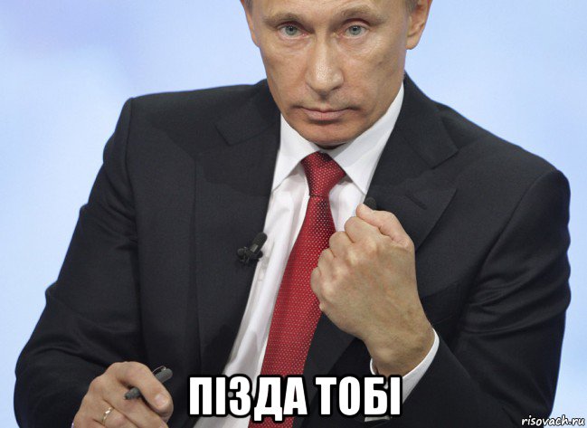  пізда тобі, Мем Путин показывает кулак