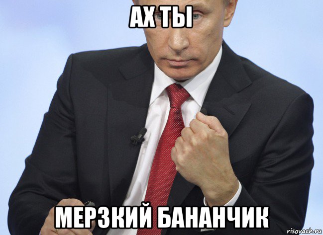 ах ты мерзкий бананчик, Мем Путин показывает кулак
