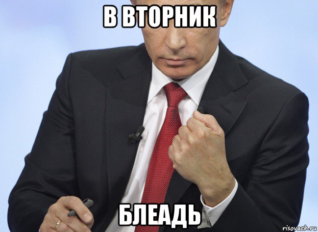 в вторник блеадь, Мем Путин показывает кулак
