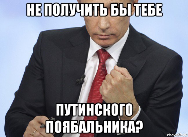 не получить бы тебе путинского поябальника?, Мем Путин показывает кулак
