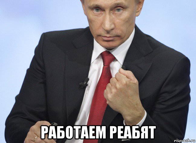  работаем реабят, Мем Путин показывает кулак