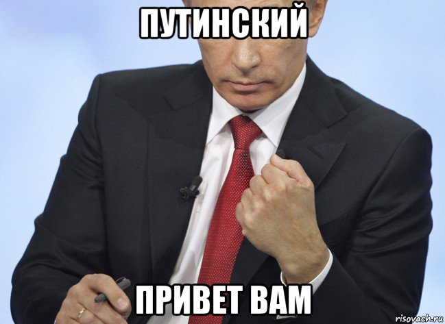 путинский привет вам, Мем Путин показывает кулак