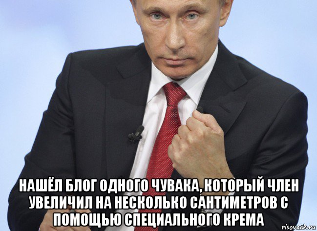  нашёл блог одного чувака, который член увеличил на несколько сантиметров с помощью специального крема, Мем Путин показывает кулак