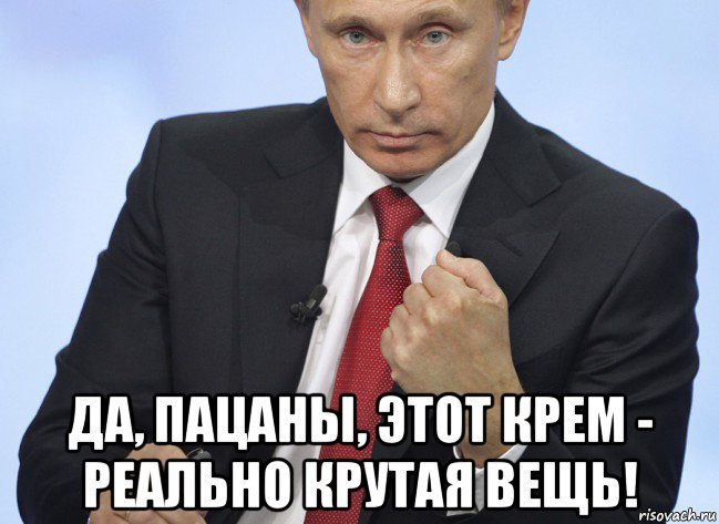  да, пацаны, этот крем - реально крутая вещь!, Мем Путин показывает кулак