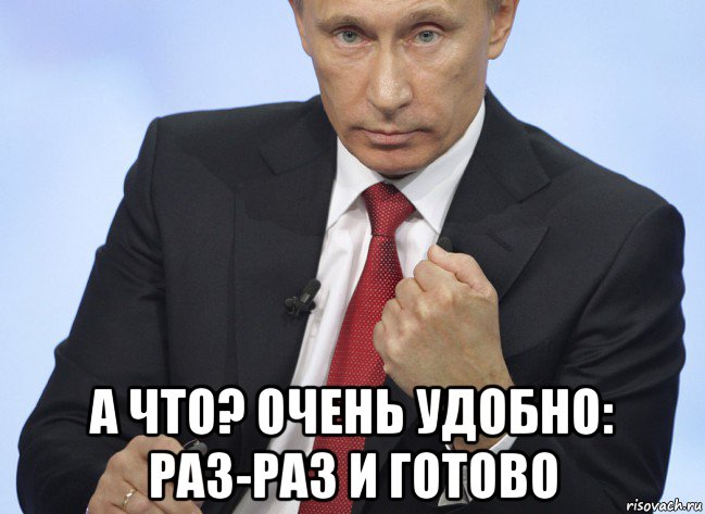  а что? очень удобно: раз-раз и готово, Мем Путин показывает кулак