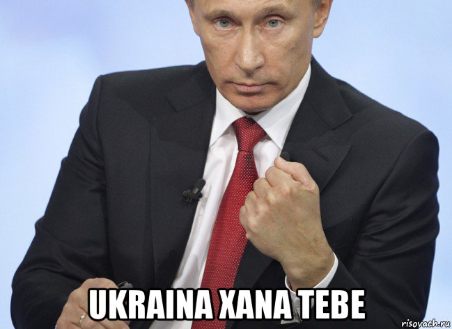  ukraina xana tebe, Мем Путин показывает кулак