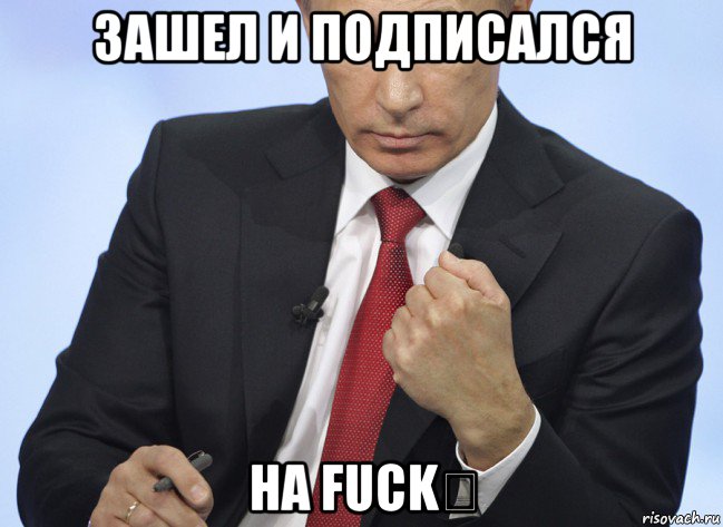зашел и подписался на fuck♔, Мем Путин показывает кулак