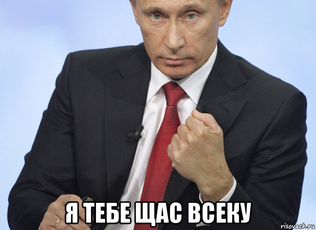  я тебе щас всеку, Мем Путин показывает кулак