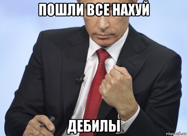 пошли все нахуй дебилы, Мем Путин показывает кулак