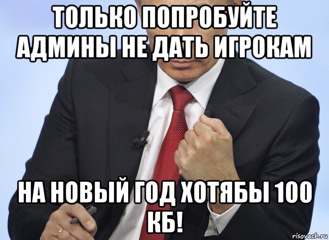 только попробуйте админы не дать игрокам на новый год хотябы 100 кб!, Мем Путин показывает кулак