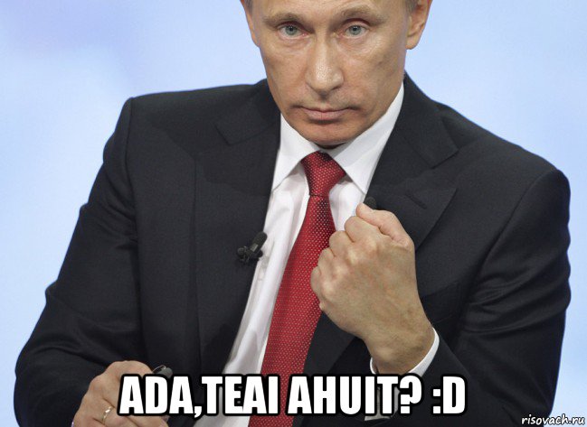  ada,teai ahuit? :d, Мем Путин показывает кулак