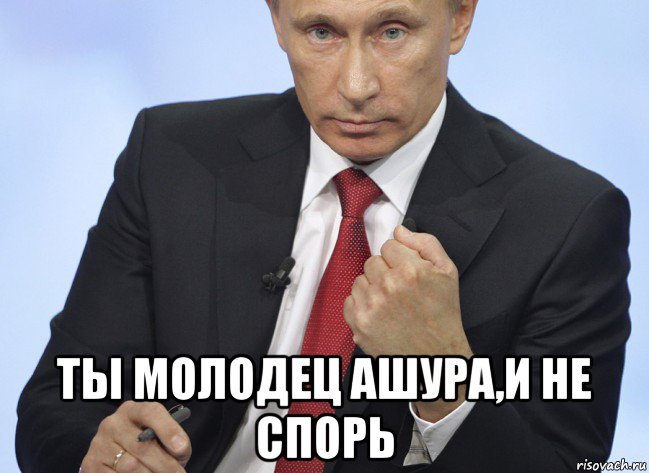  ты молодец ашура,и не спорь, Мем Путин показывает кулак