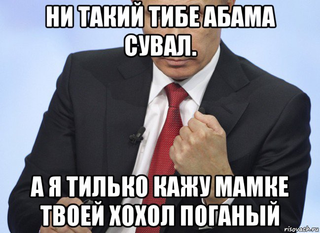 ни такий тибе абама сувал. а я тилько кажу мамке твоей хохол поганый, Мем Путин показывает кулак