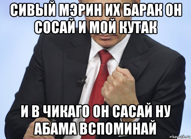 сивый мэрин их барак он сосай и мой кутак и в чикаго он сасай ну абама вспоминай, Мем Путин показывает кулак