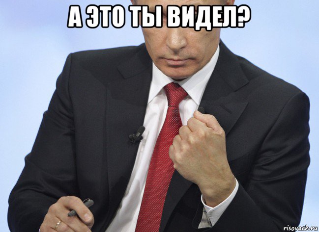 а это ты видел? , Мем Путин показывает кулак