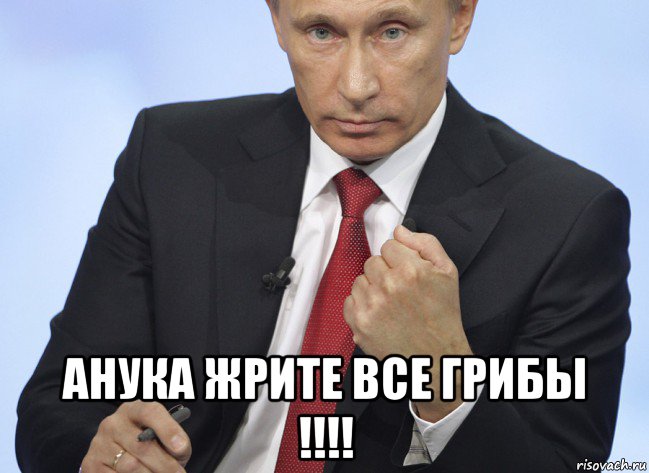  анука жрите все грибы !!!!, Мем Путин показывает кулак