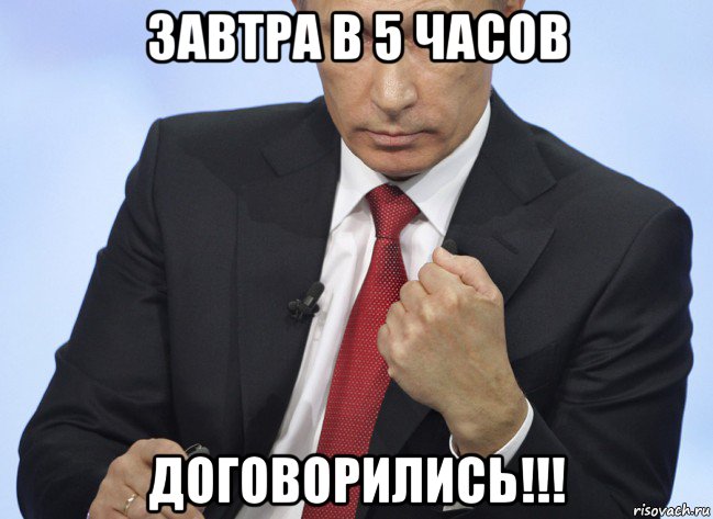 завтра в 5 часов договорились!!!, Мем Путин показывает кулак