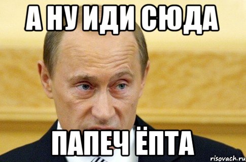 А ну иди сюда. Иди сюда епта. Иди сюда Маня. Богдан единство ну иди сюда. Х ты мелешь Мем.