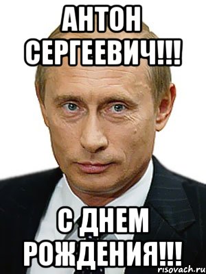 Антон Сергеевич!!! С Днем Рождения!!!, Мем Путин