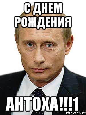 С Днем Рождения Антоха!!!1, Мем Путин