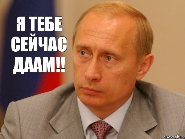 Я тебе сейчас даам!!, Комикс Путин