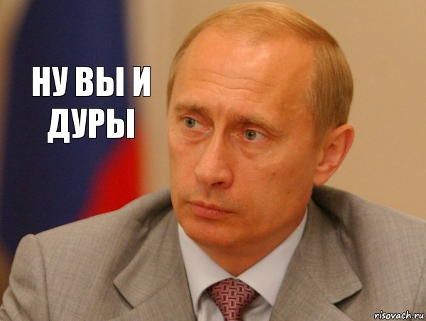 ну вы и дуры, Комикс Путин