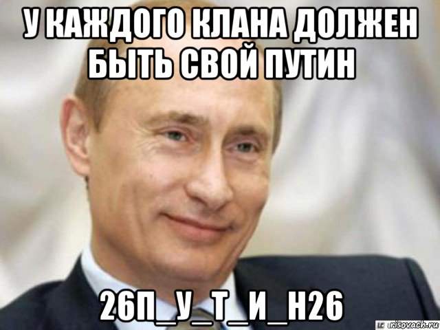 у каждого клана должен быть свой путин 26п_у_т_и_н26, Мем Ухмыляющийся Путин