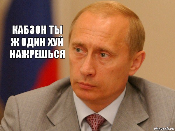 Кабзон ты ж один хуй нажрешься