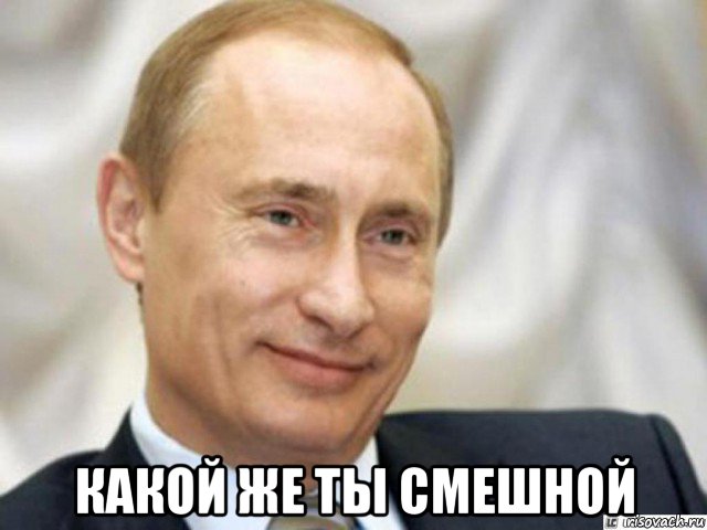  какой же ты смешной, Мем Ухмыляющийся Путин