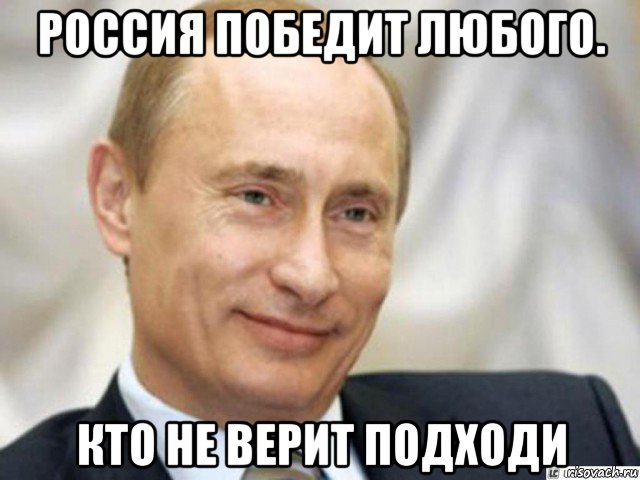 россия победит любого. кто не верит подходи, Мем Ухмыляющийся Путин